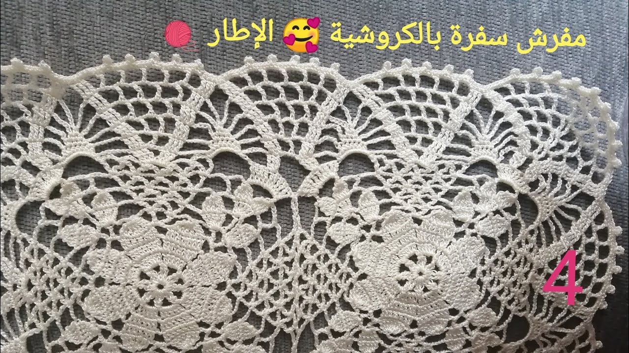 مشروع مفرش سفرة بالكروشية الإطار 🐰4