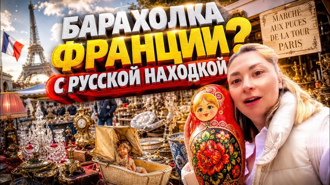 БЛОШИНЫЙ РЫНОК ФРАНЦИИ 🇫🇷 ЧТО Я НАШЛА?! #жизньвбельгии #vlog