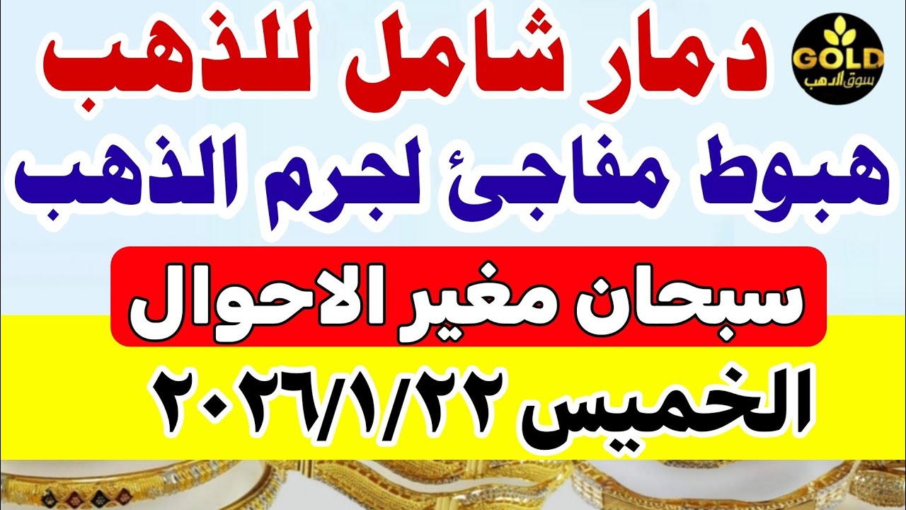 سعر الذهب اليوم فى مصر عيار 21 / اسعار الذهب عيار ٢١ اليوم الخميس 2026/1/22 #سعر_الذهب