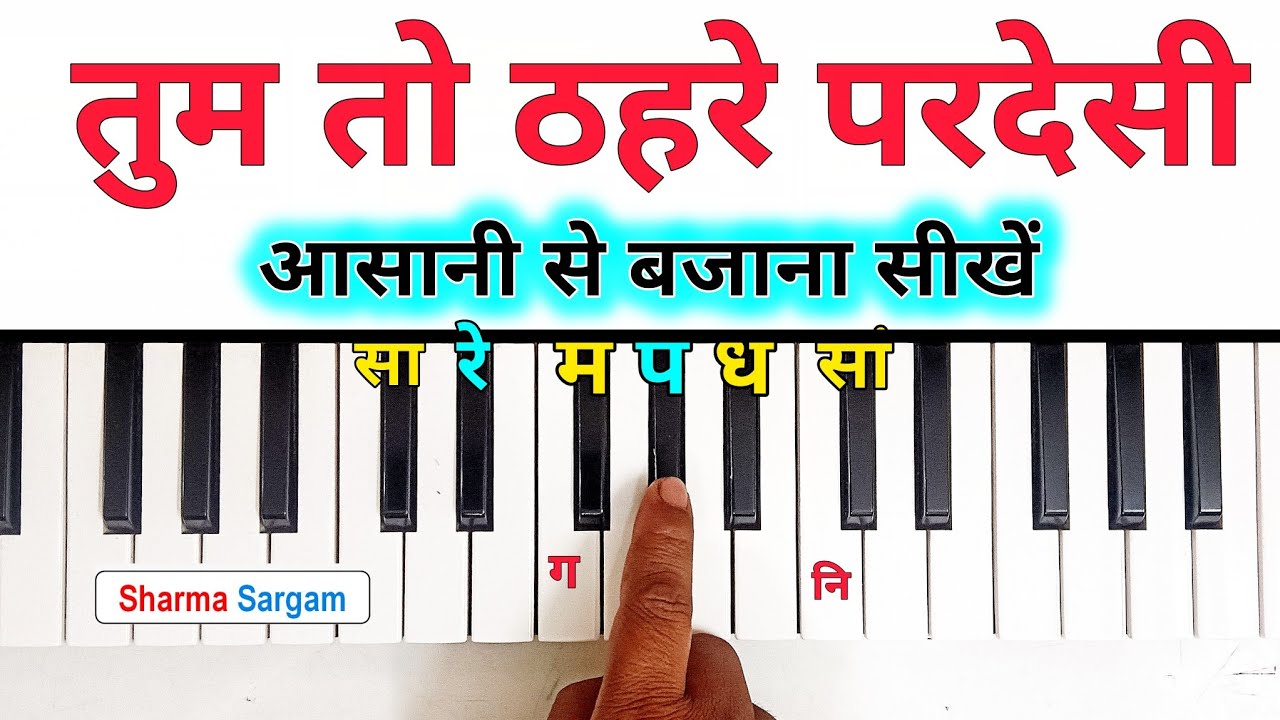 तुम तो ठहरे परदेसी 2 बटनों से बजाना सीखें | Tum To Thehre Pardesi Piano Tutorial | Sharma Sargam