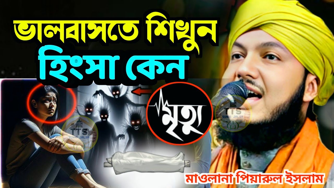 ভালোবাসতে শিখুন | jalsa | piyarul islam jalsa | piyarul/পিয়ারুল ইসলাম/piyarul islam waz/TTS