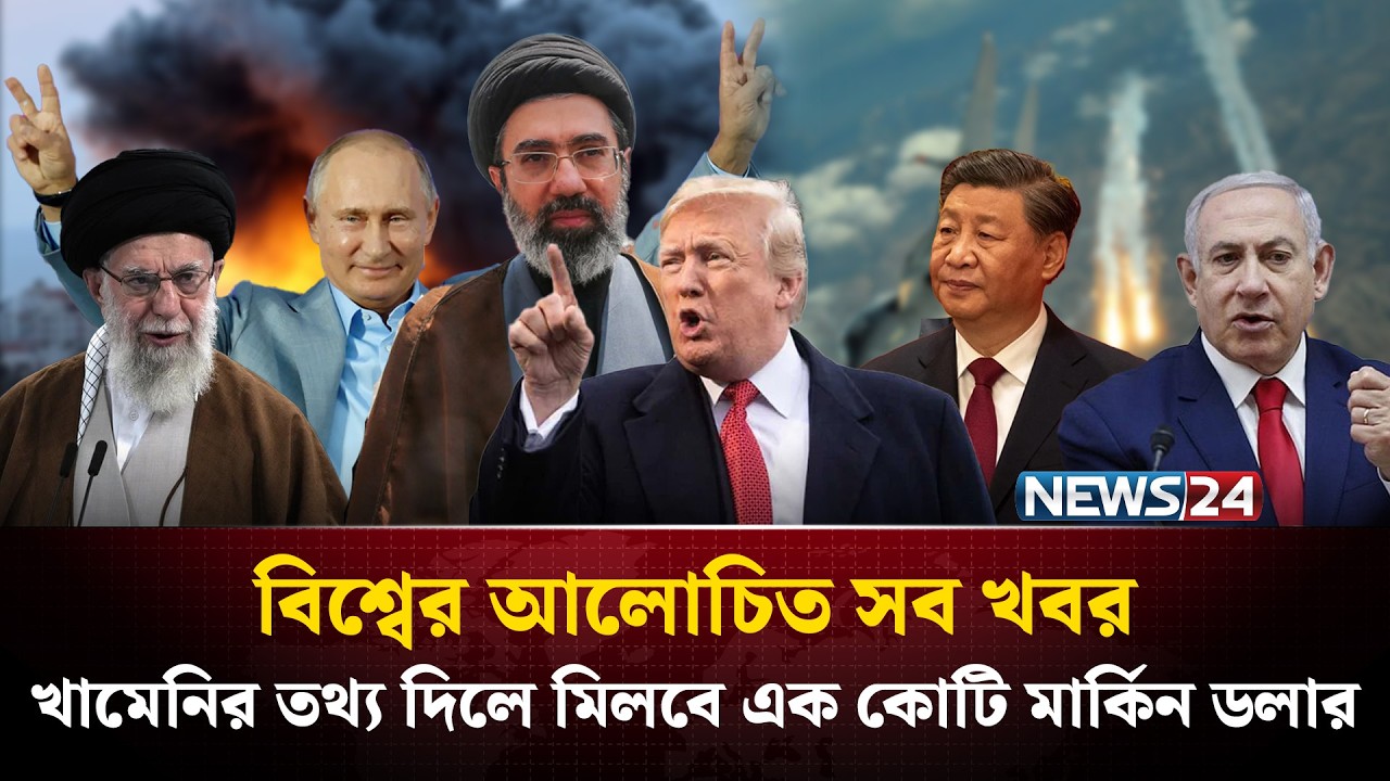 খামেনির তথ্য দিলে মিলবে এক কোটি মার্কিন ডলার |  বিশ্বের আলোচিত সব খবর | Global Time | NEWS24