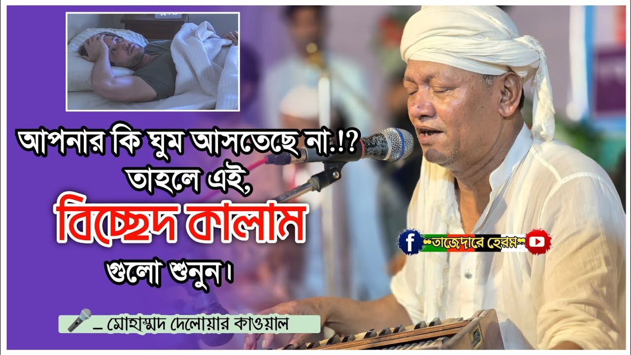 অন্তরের কান দিয়ে শুনুন  মাইজভাণ্ডারী বিচ্ছেদ কালাম ২০২৫ইং | Delwar Kawal | Bhandari | দেলোয়ার |