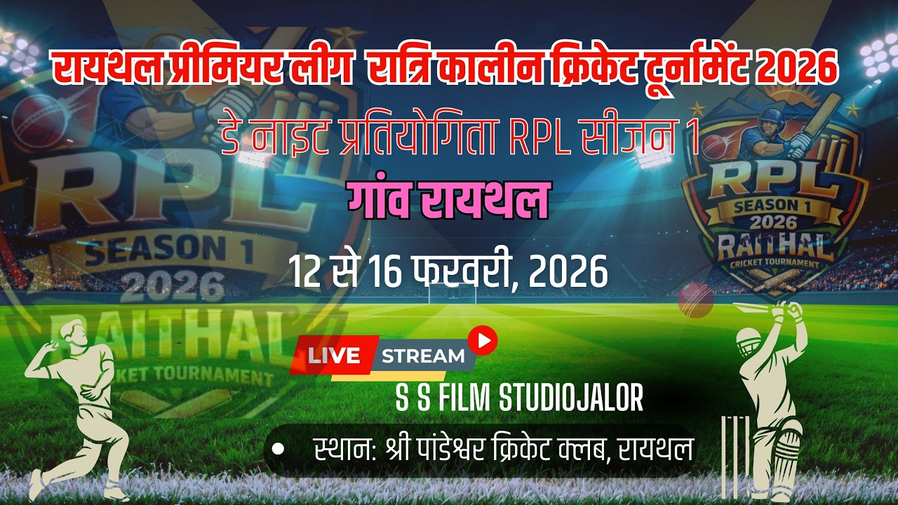 [  LIVE ] DAY 01 श्री पाण्डेश्वर महादेव डे नाईट क्रिकेट प्रतियोगिता रायथल