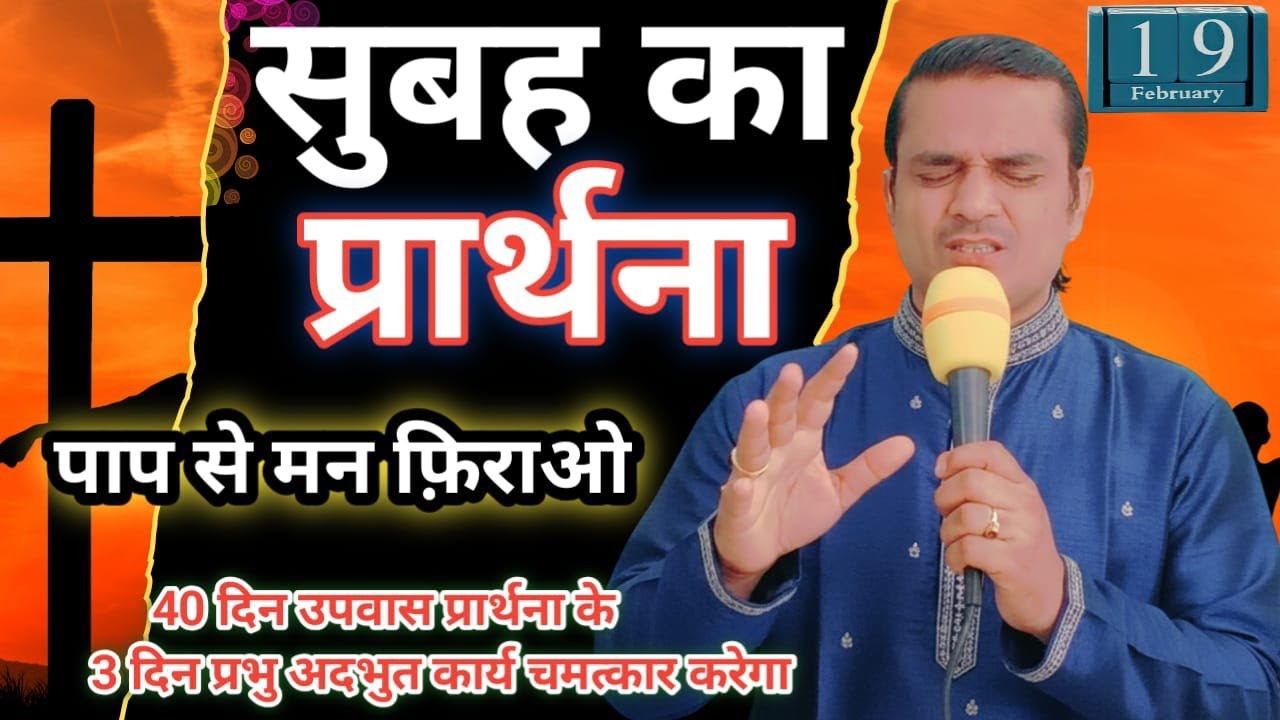 Morning Prayer लाल रंग सफेद हो जायेगा - 40 Day Fasting Prayer Day3 = आशीष चंगाई सुबह उपवास प्रार्थना