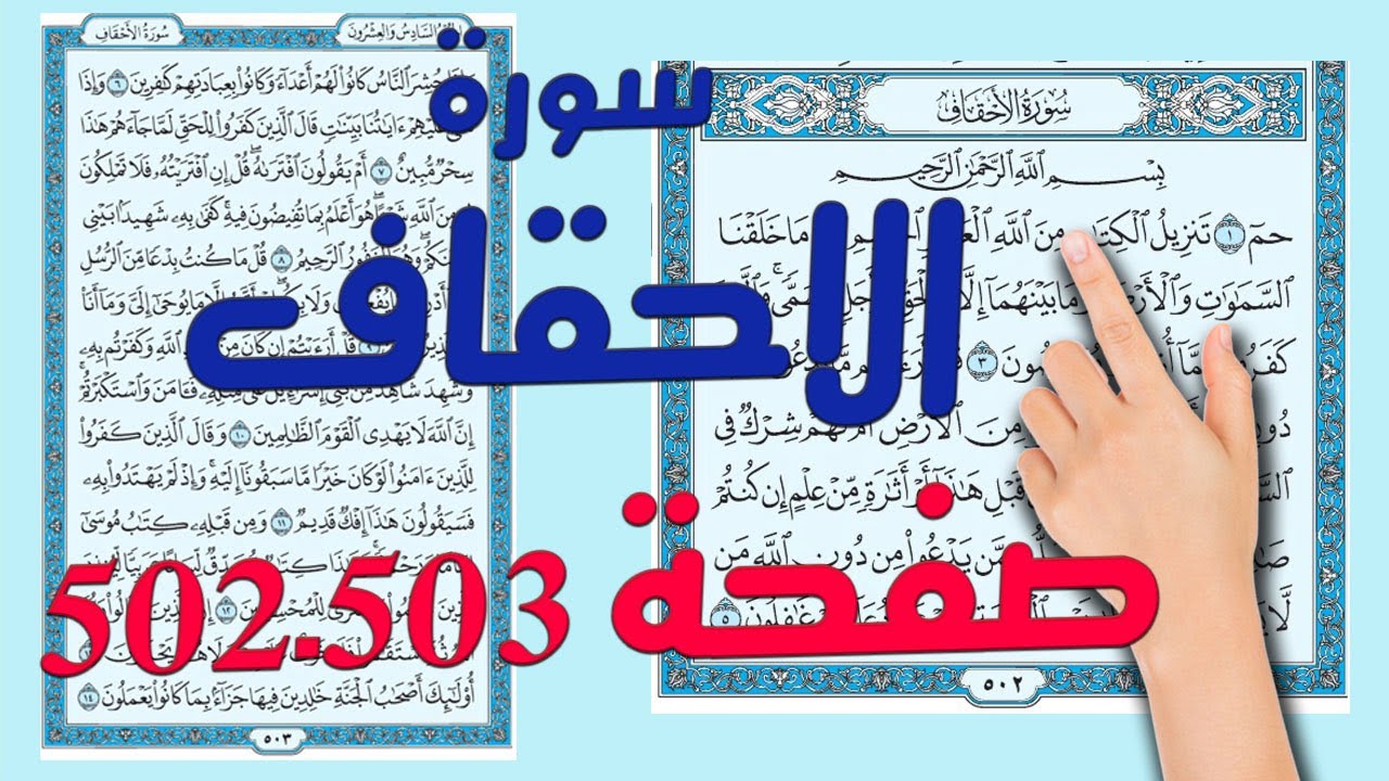 سورة الاحقاف502 503 الشيخ ابراهيم عبد القادر
