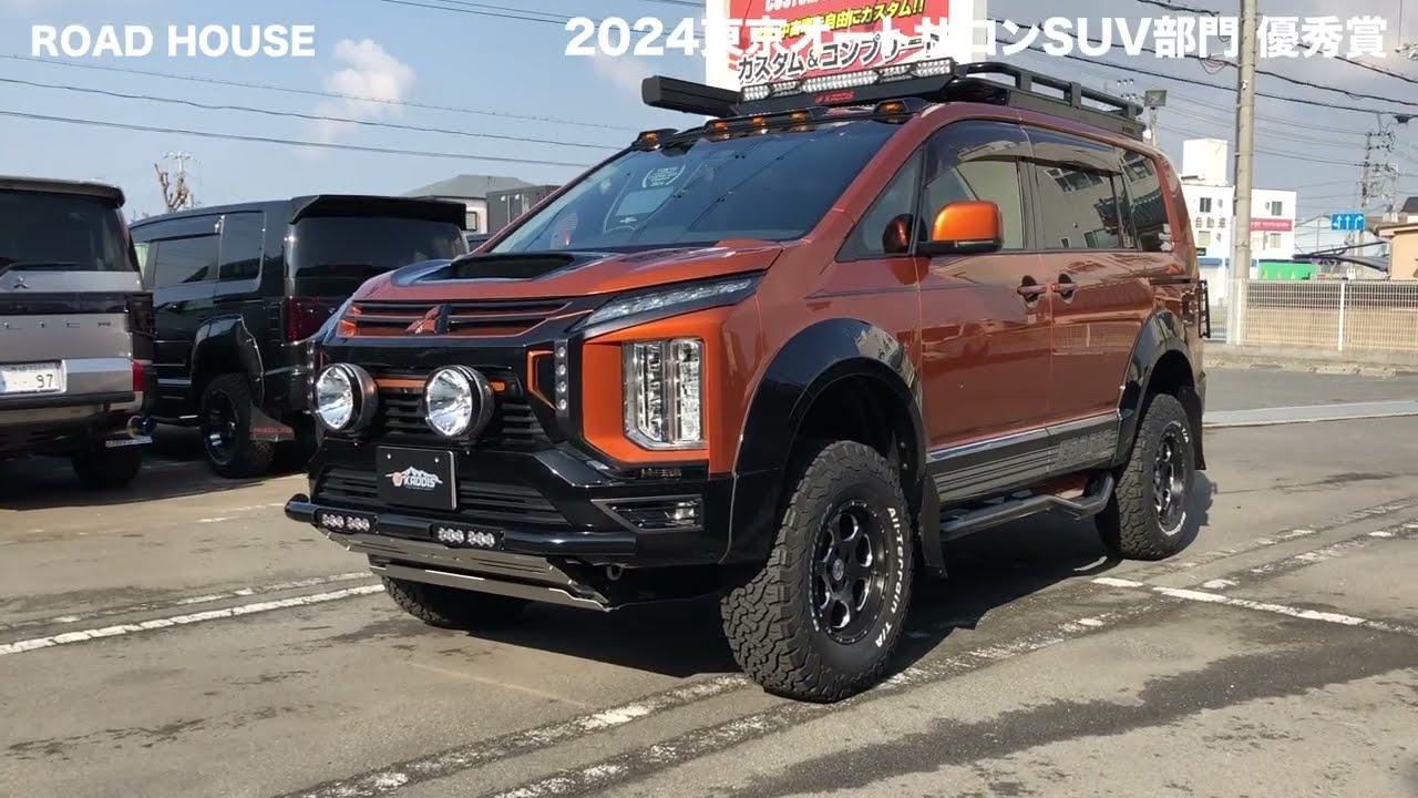東京オートサロン 2024 SUV部門 優秀賞 ROADHOUSE デモカー デリカ D:5 カスタム
