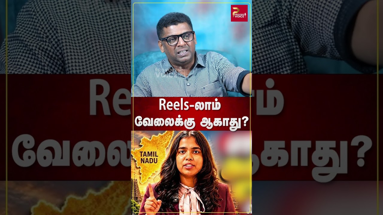 Reels மூலம் முதலீடு ஈர்ப்பு வேலைக்கு ஆகாது? #JournalistSubair #CMVijay #TVKGovt #MinisterKeerthana