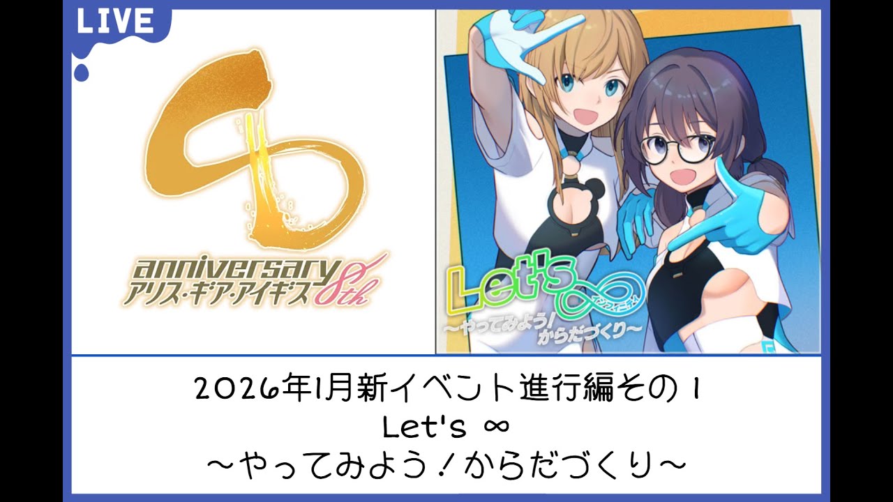 【アリスギア】シナリオイベ「Let's_∞～やってみよう！からだづくり～」進行編その１
