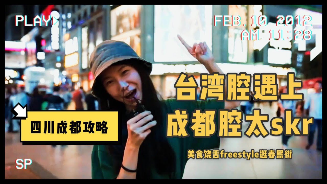 四川成都｜台灣腔遇上成都腔太skr！開啟freestyle美食川話饒舌逛春熙！