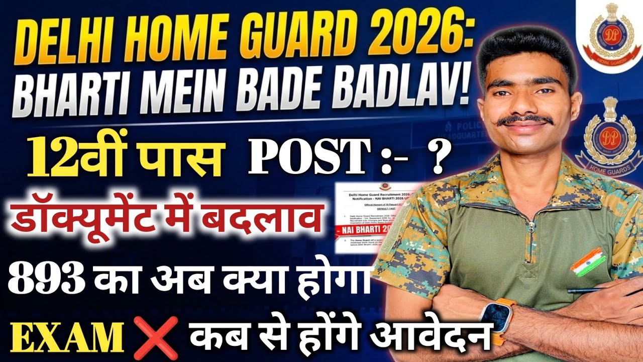 Delhi Home Guard New Vacancy 2026 | भर्ती में हुआ बड़ा बदलाव✅ Delhi Home Guard Bharti 2026 #update 