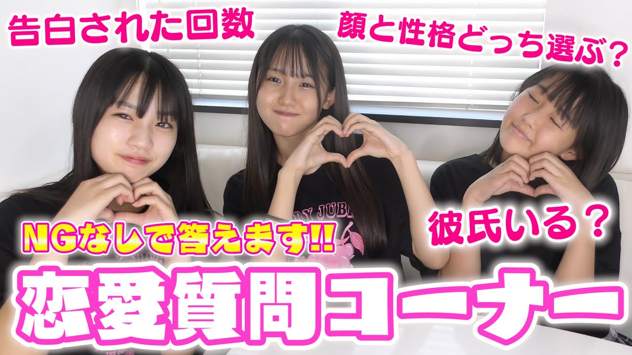 【恋愛質問】中学生女子の恋愛事情聞いてみたら告白された回数が...！