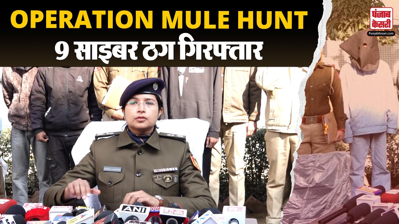 Chandigarh News: Chandigarh में Operation Mule Hunt सफल, 9 साइबर ठग गिरफ्तार