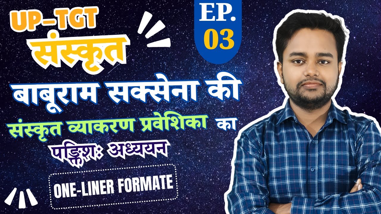 UPTGT-संस्कृत | बाबूराम सक्सेना की संस्कृत व्याकरण प्रवेशिका का पङ्क्तिशः अध्ययन | EP-03