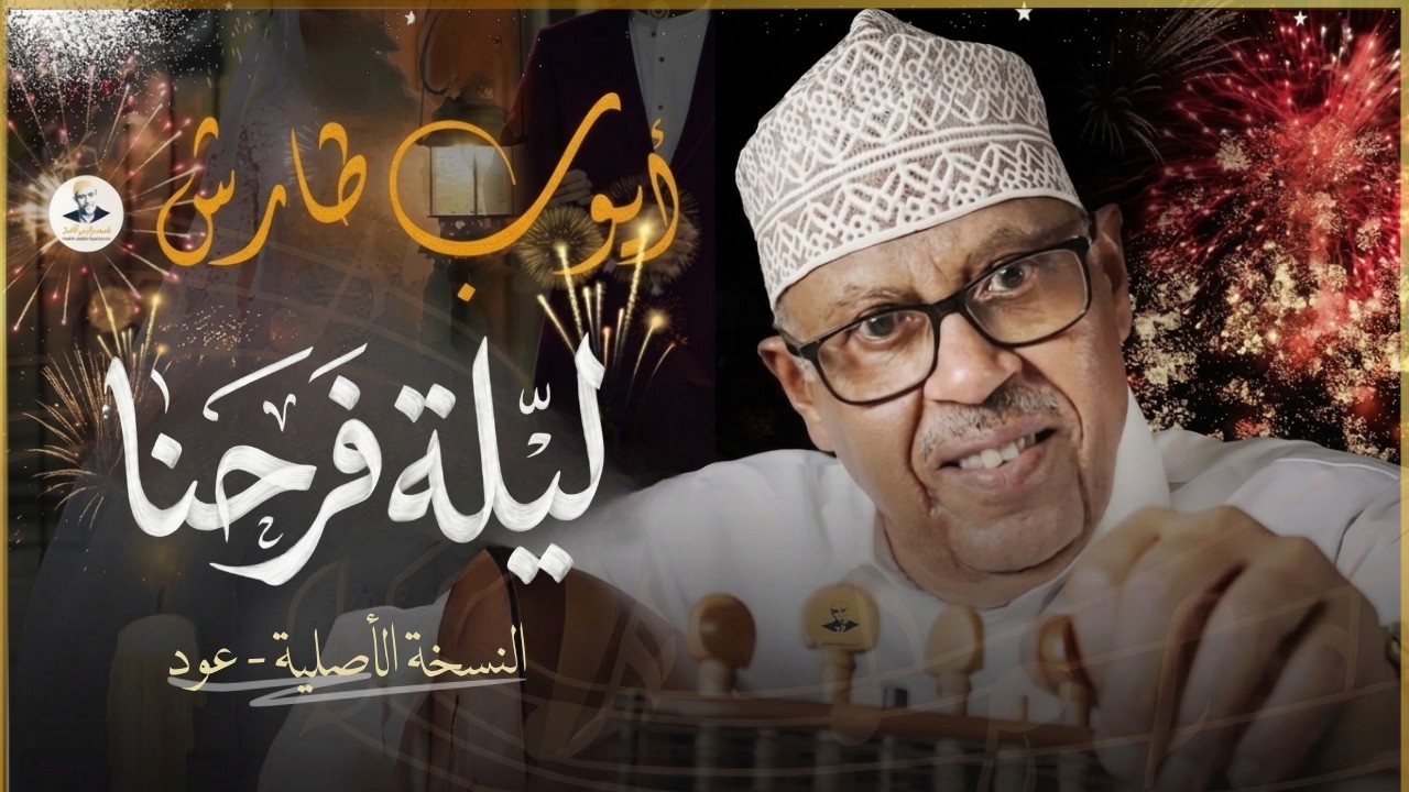 زفة ايوب طارش | زفة ليلة فرحنا - عود ( النسخة الأصلية )
