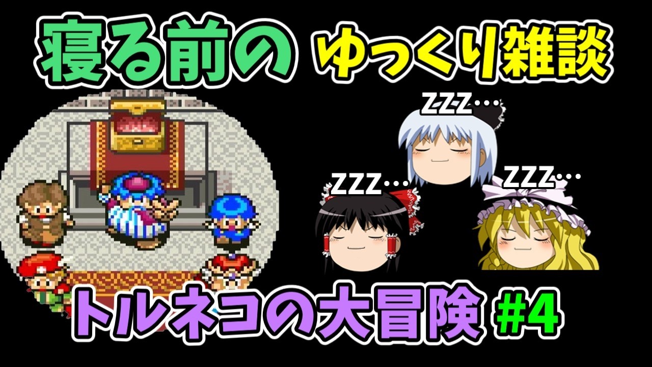 【ゆっくり雑談】初代トルネコの大冒険について語る#4【作業用・睡眠用】