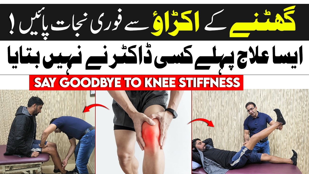 Stiff Knee? Fix It in 5 Minutes | Treatment for Stiff Knee After Fracture & Surgery Recovery #knee