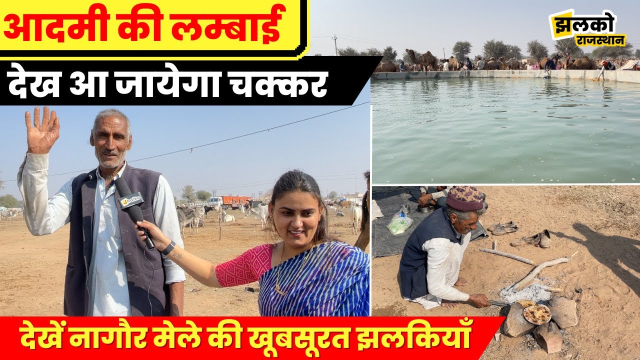नागौर मेले में राजस्थानी बुजुर्गों की जबरदस्त बातें सुनकर आ जायेगा मज़ा ~ Rajasthan News