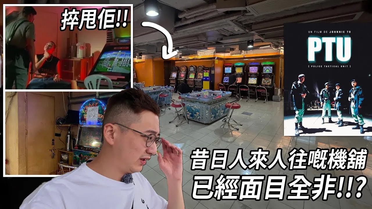 捽甩佢!?《PTU》間機舖已經面目全非... 電影場景不斷在尖沙咀、觀塘、鴨脷洲互相穿插 | 港產片朝聖地《PTU》
