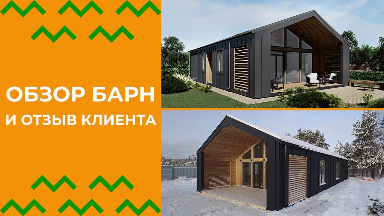 Новый Барн-хаус: обзор и отзыв