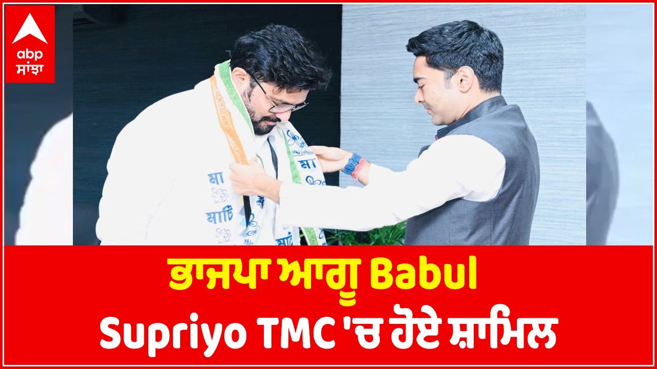 Babul Supriyo Joins TMC | BJP | Babul Supriyo News | BJP | Abp Sanjha | Punjabi News | Abp News