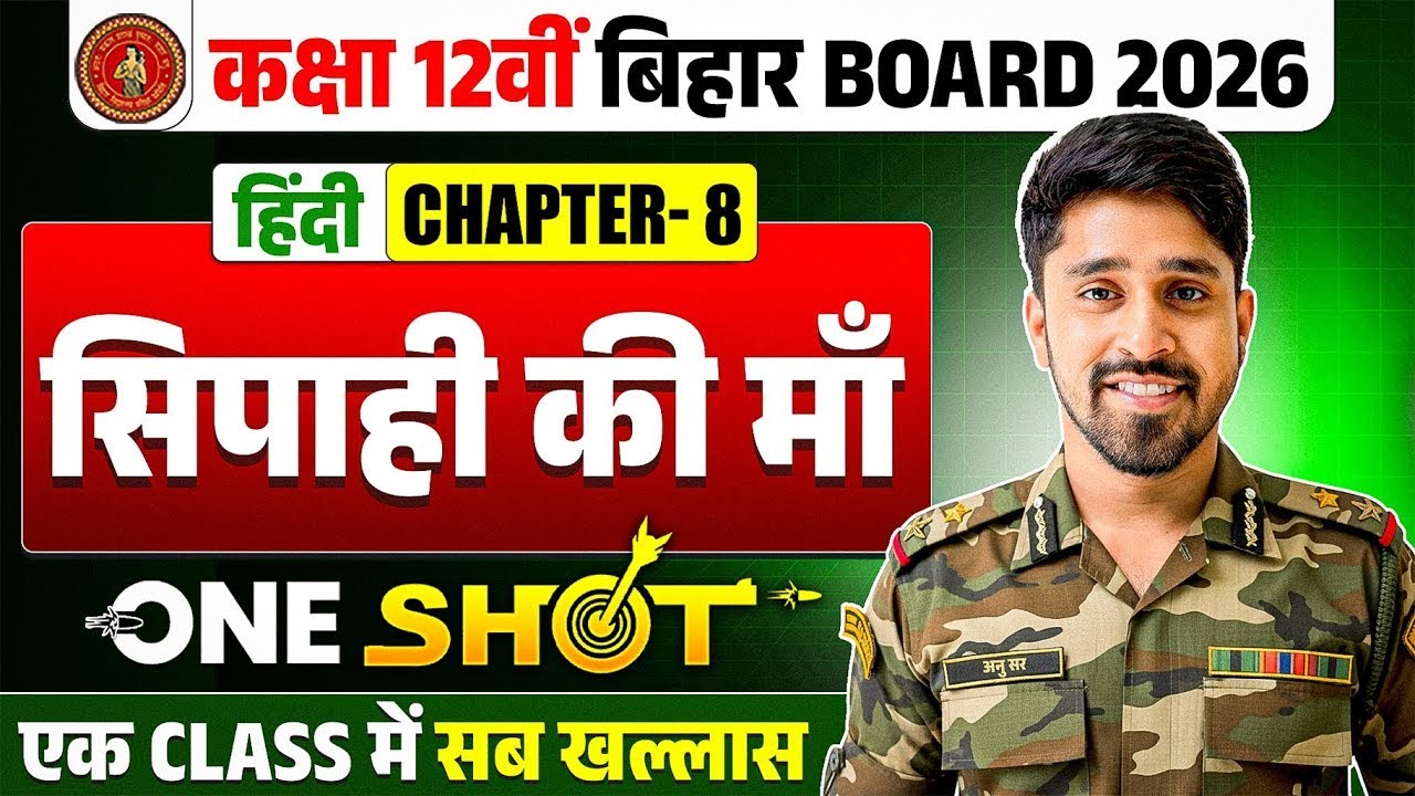 सिपाही की माँ ONE SHOT | Class 12th Hindi Chapter 8 Bihar Board One Shot | Sipahi ki Maa Class 12