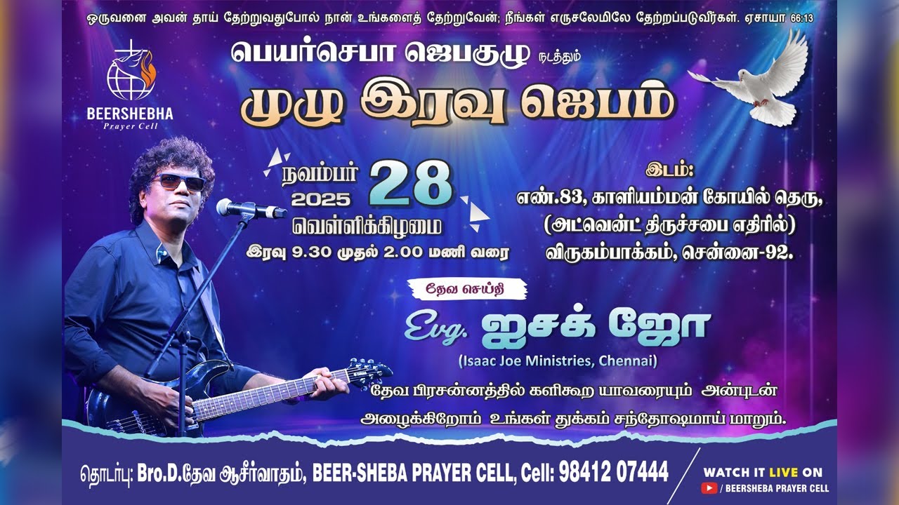 #BEERSHEEBA முழு இரவு ஜெபம் BY. Evg. ஐசக் ஜோ (Isaac Joe Ministries Chennai) 28-11-2025  09:30 PM