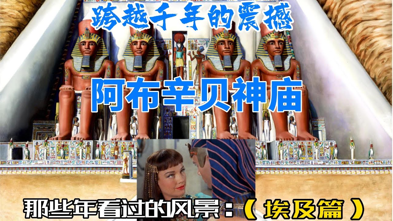 阿布辛贝神庙|Abu Simbel Temples|埃及游记