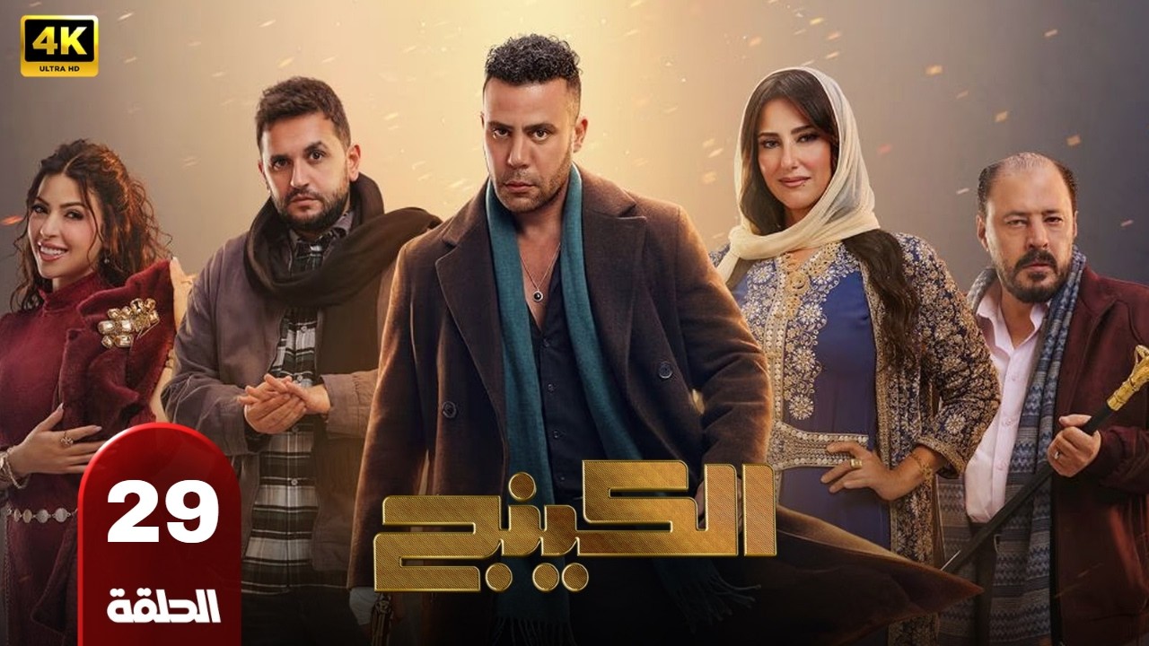 الحلقه |29| من مسلسل |الكينج| محمد امام ميرنا جميل عمرو عبد الجليل