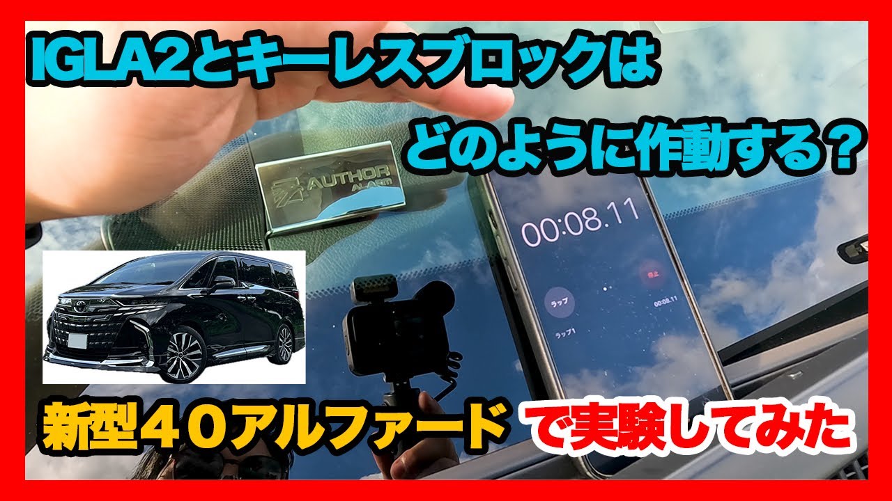 【オーサーアラーム】新型40アルファードでIGLA2とキーレスブロックをつけるとどのように動作するのか色々実験してみた