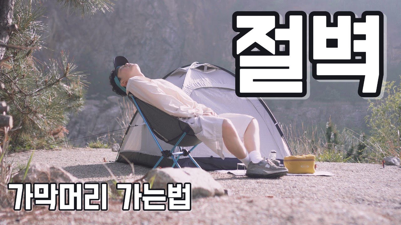 가막머리 해변 이렇게 가는거 맞나요?! 해안절벽 백패킹 (장봉도 백패킹 트래킹, 스타루스 옵티마돔 실버그레이, 가막머리 해변 가는법)