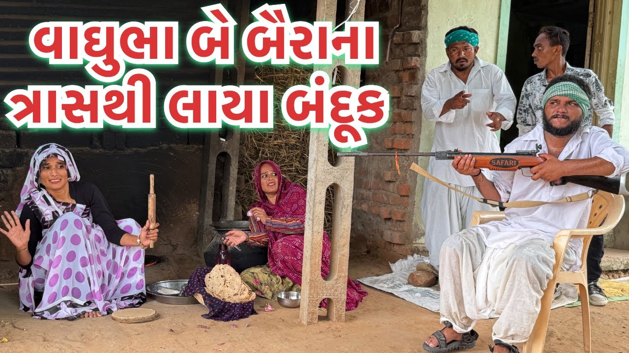 વાઘુભા બે બૈરાના ત્રાસથી લાયા બંદૂક || Vaghubha Be Baira Na Trash Thi Laya Banduk || #Vaghubha