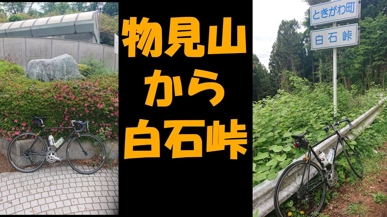 【白石峠ヒルクライム】物見山から白石峠に行ってみよう♪