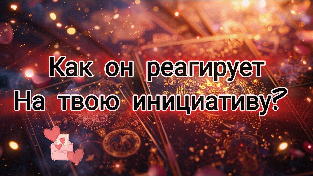 КАК ОН РЕАГИРУЕТ НА ТВОЮ ИНИЦИАТИВУ?