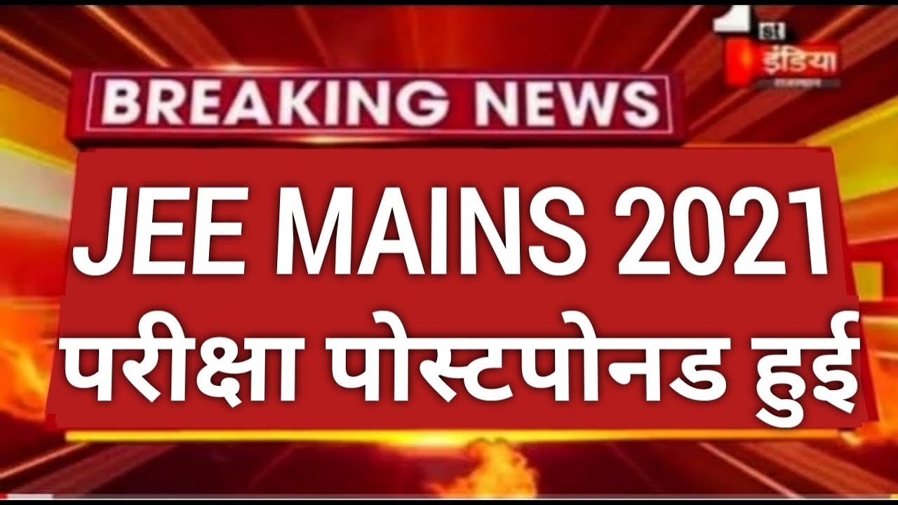 JEE MAINS 2021 POSTPONED Latest news | Jee mains exam postpone 2021 | Jee mains exam latest Update