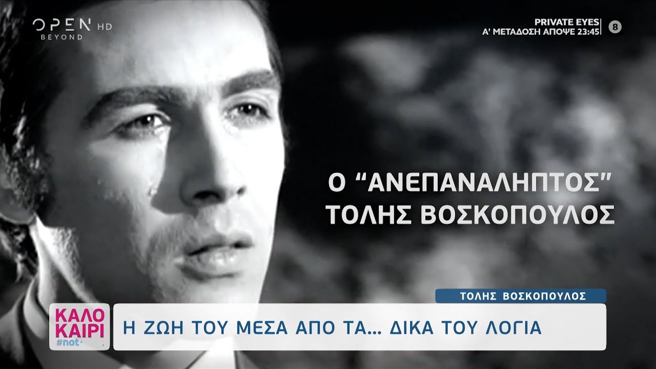 Τόλης Βοσκόπουλος: Η ζωή του μέσα από τα… δικά του λόγια | Καλοκαίρι 