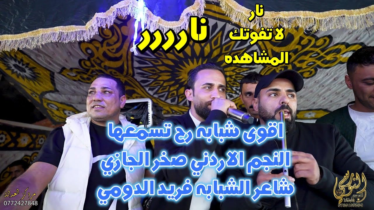 شبابه نار النجم صخر الجازي وفريد الدومي سهرة فارس بني يونس 