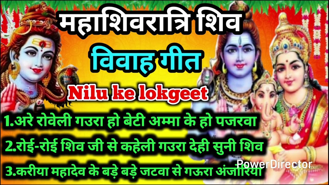 शिव विवाह गीत//shiv vivah geet//रोवेली ग‌उरा हो बेटी महाशिवरात्रि स्पेशल गीत nilu ke lokgeet #shiv 