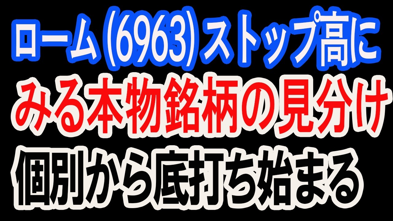 3/6【株式速報】個別株から底打ちか。試し玉を入れるところ。化学は信越化学工業(4063)が引っ張る。そして6,000番台へ。ローム(6963)ストップ高。