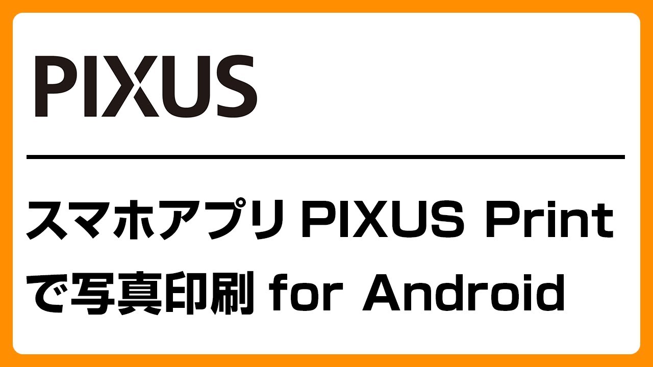 スマホアプリPIXUS Printで写真印刷for Android　【キヤノン公式】