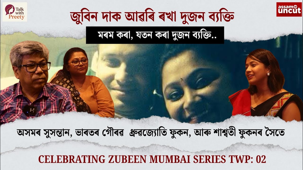 জুবিন দাক আৱৰি ৰখা দুজন ব্যক্তি। অসমৰ সুসন্তান , ভাৰতৰ গৌৰৱ ধ্ৰুৱজ্যোতি ফুকন, আৰু শাশ্বতী ফুকনৰ সৈতে