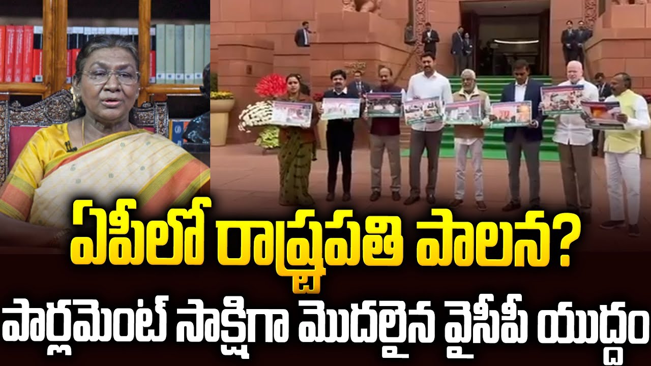 పార్లమెంట్ లో వైసీపీ యుద్ధం: ఏపీలో రాష్ట్రపతి పాలన? 