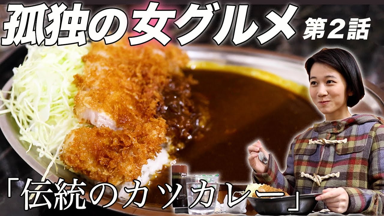 【孤独の女グルメ】熱々、高円寺の暖簾分けカツカレー