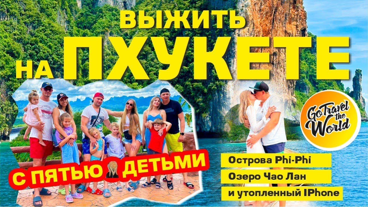 ВЫЖИТЬ В ТАИЛАНДЕ С ПЯТЬЮ ДЕТЬМИ: о-ва PHI-PHI, Чао Лан, 