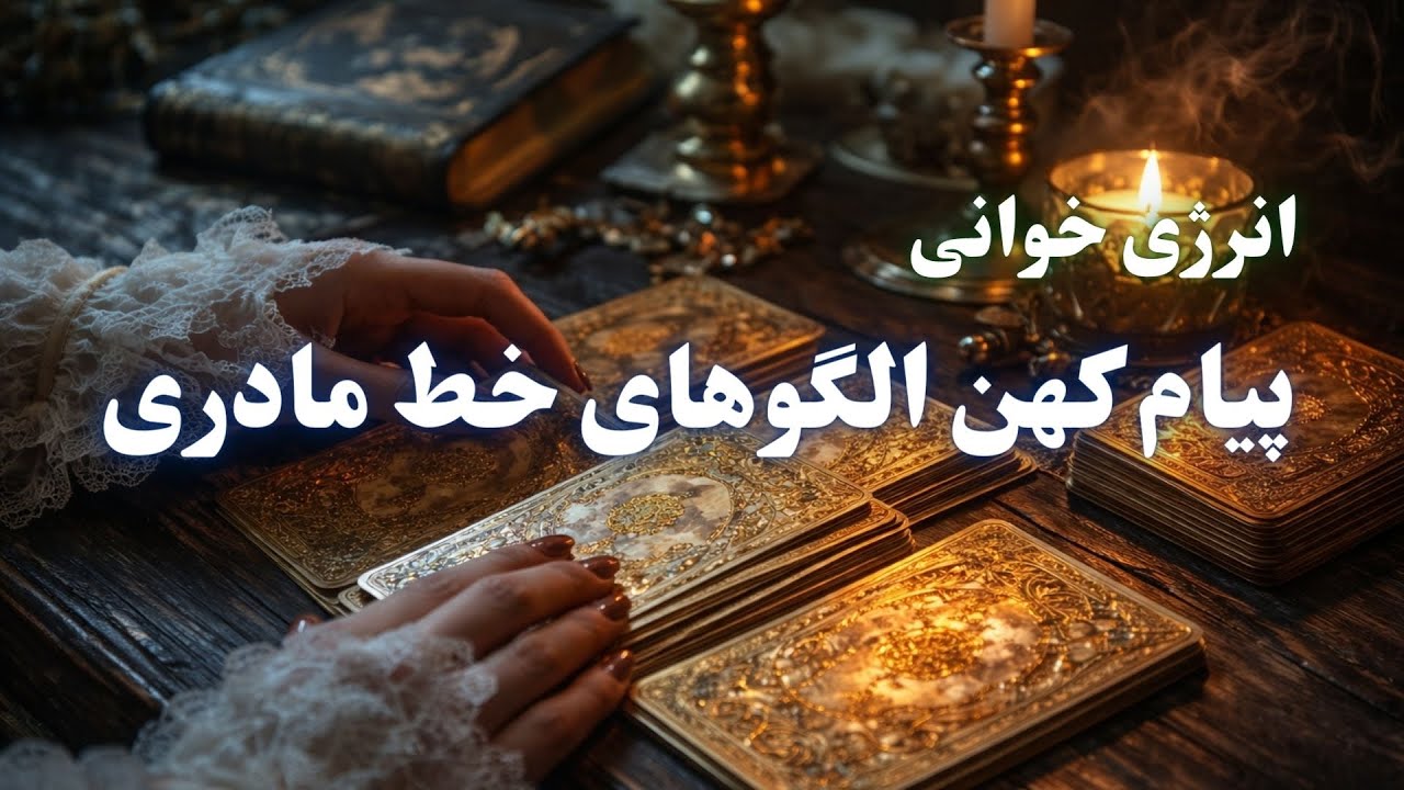 پیامی کهن از خط مادری | وقتی روح چیزی را به یاد می‌آورد