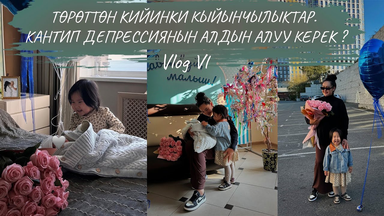 Төрөттөн кийинки кыйынчылыктар. Кантип депрессиянын алдын алуу керек?