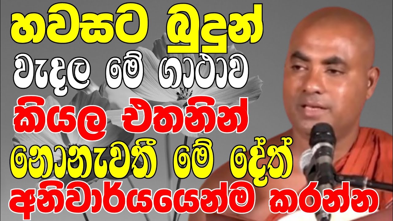 හවසට බුදුන් වැදලා මේ ගාථාව කියලා මේ දේත් අනිවාරෙන්ම කරන්න | Ven Koralayagama Saranathissa Thero 2024