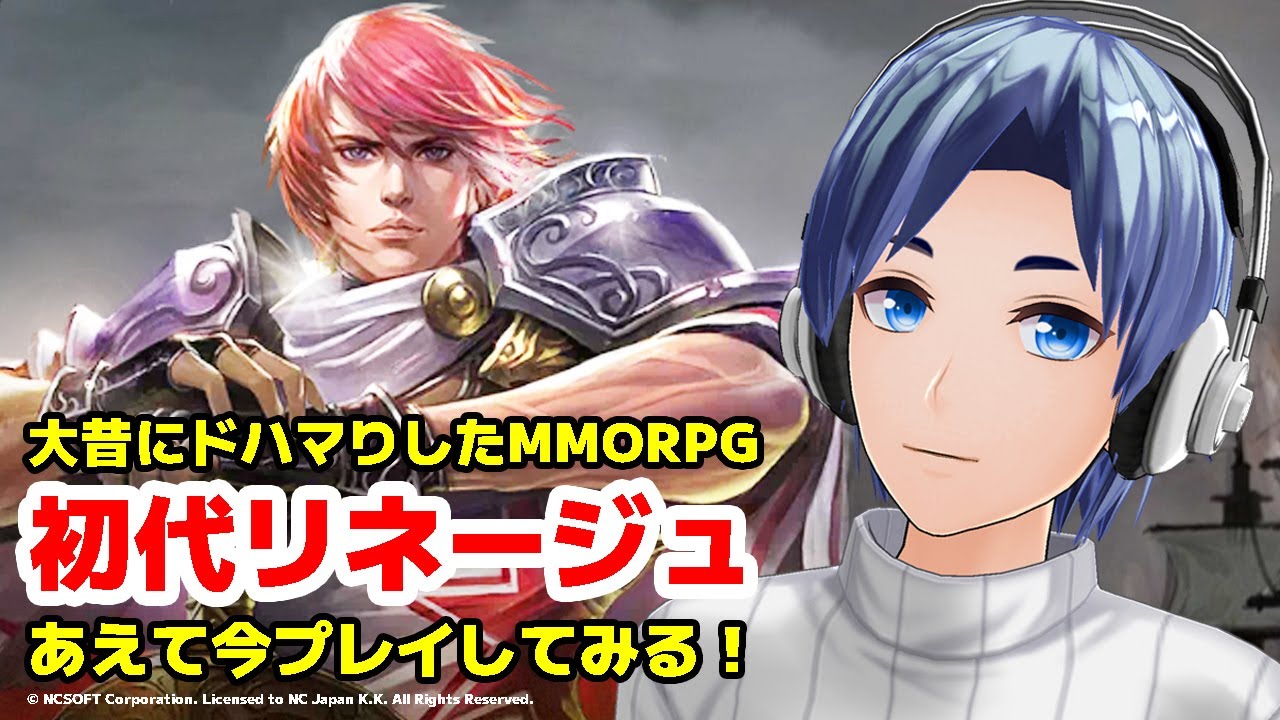【Lineage REMASTER #1】　20年近く前のMMORPGをあえて今やってみるよ！！（TI編①）