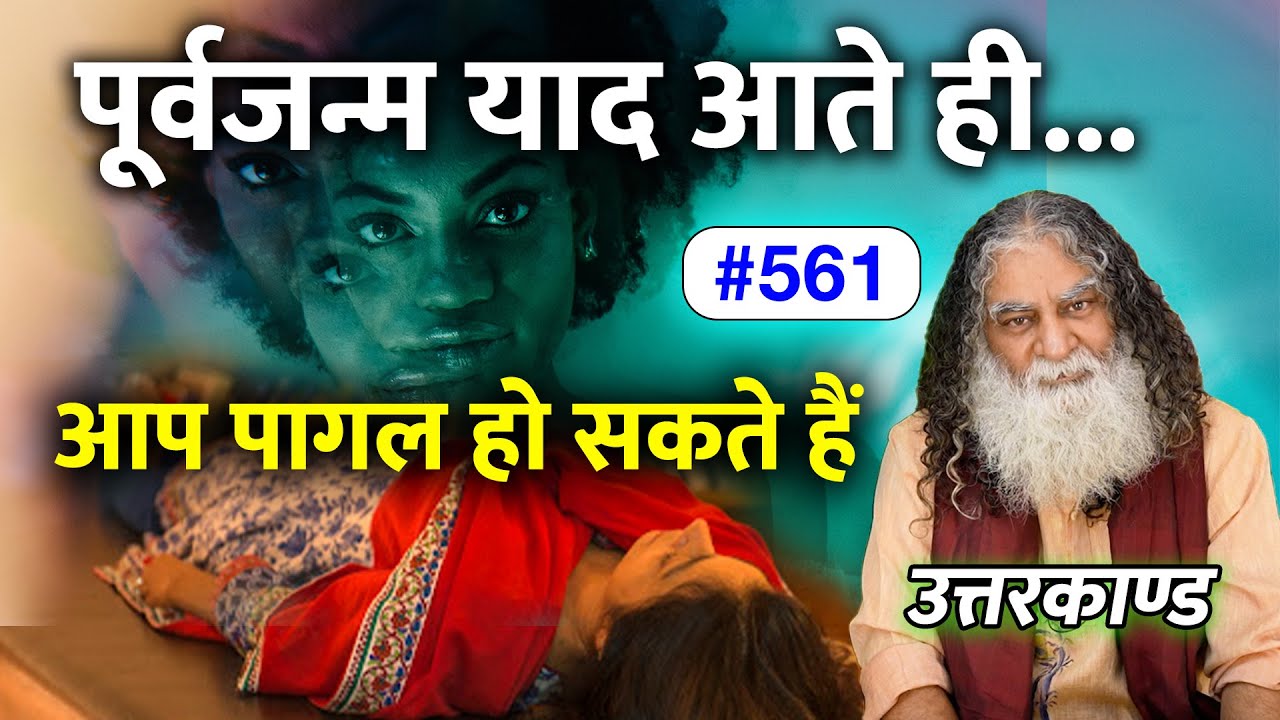 #561- पूर्वजन्म याद आते ही आप पागल हो सकते हैं | स्वार्थ का असली अर्थ आज जानेगें आप - Ramcharitmanas