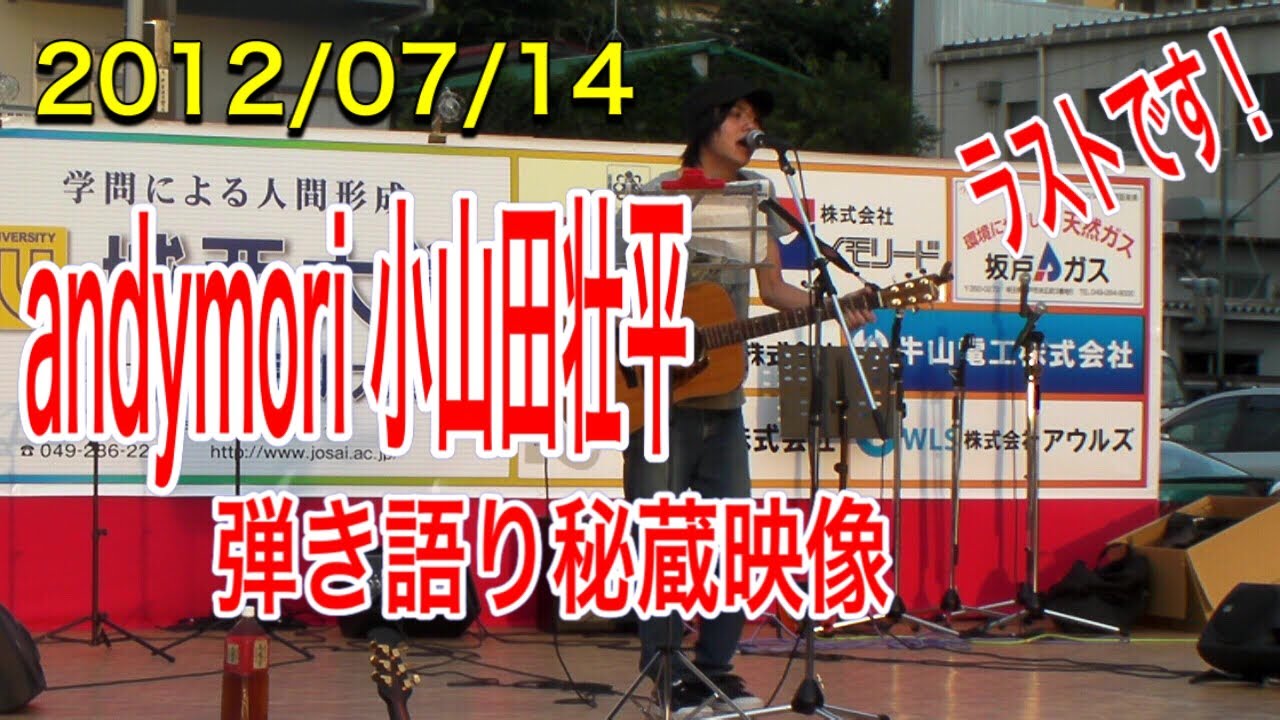 andymori小山田壮平の弾き語り（２０１２/０７/１４）いよいよラスト秘蔵映像です♪